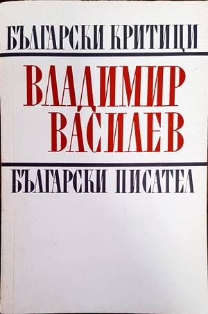 Владимир Василев