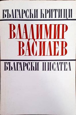 Владимир Василев