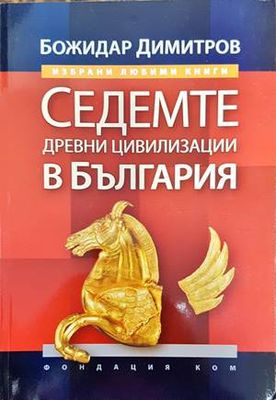 Седемте древни цивилизации в България