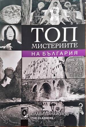 Топ мистериите на България