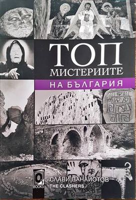 Топ мистериите на България