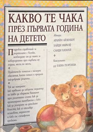 Какво те чака през първата година на детето