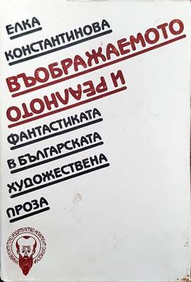 Въображаемото и реалното
