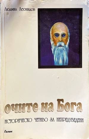 Очите на Бога