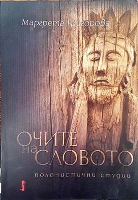 Очите на словото