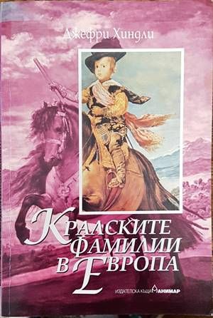 Кралските фамилии в Европа