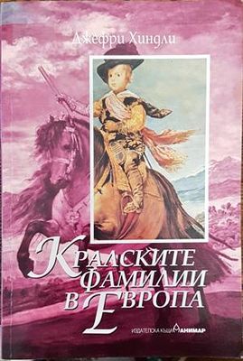 Кралските фамилии в Европа