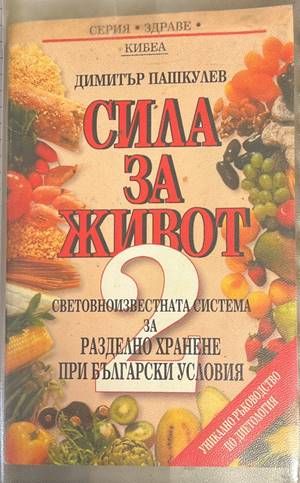 Сила за живот. Книга 2: Световноизвестната система за разделно хранене при бълга Сила за живот. Книга 2: Световноизвестната система за разделно хранене при бълга