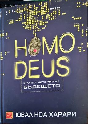 Homo Deus. Кратка история на бъдещето