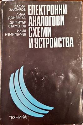 Електронни аналогови схеми и устройства