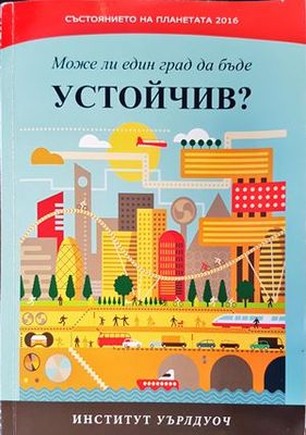 Състоянието на планетата 2016: Може ли един град да бъде устойчив?