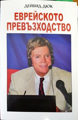 Еврейското превъзходство