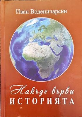 Накъде върви историята