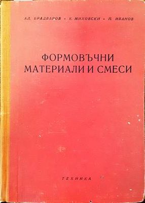 Формовъчни материали и смеси