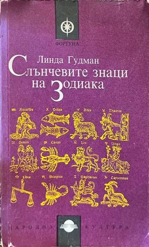 Слънчевите знаци на Зодиака