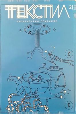 Литературно списание &quot;Текстил&quot;. Бр. 2 / 2020
