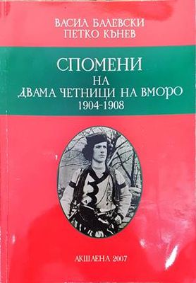 Спомени на двама четници на ВМОРО (1900-1908)