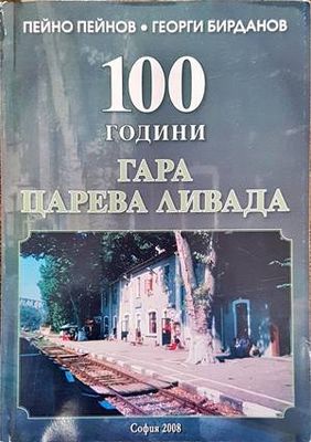 100 години гара Царева ливада