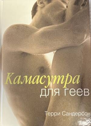 Камасутра для геев