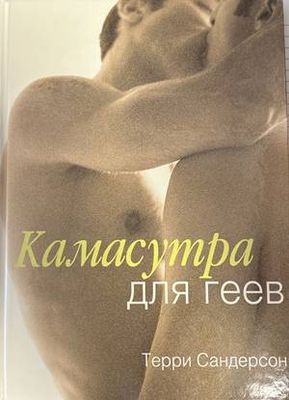 Камасутра для геев