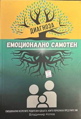Диагноза емоционално самотен