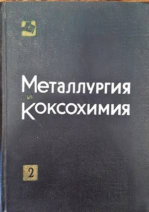 Металлургия и коксохимия. Том 2