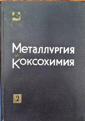 Металлургия и коксохимия. Том 2