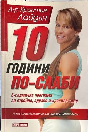 10 години по-слаби