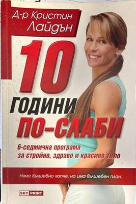 10 години по-слаби