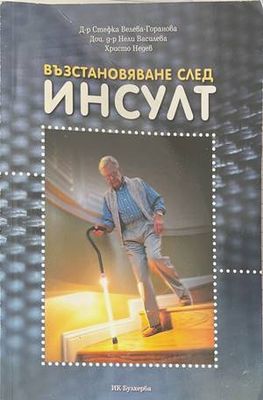 Възстановяване след инсулт