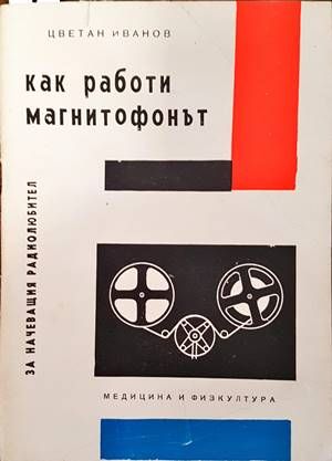 Как работи магнитофонът