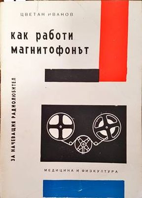 Как работи магнитофонът
