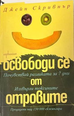 Освободи се от отровите