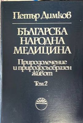 Българска народна медицина. Том 2