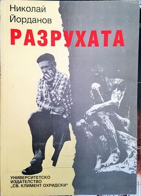 Разрухата