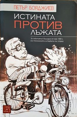 Истината против лъжата