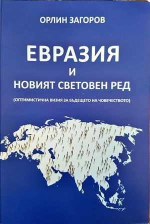 Евразия и новият световен ред : оптимистична визия за бъдещето на човечеството