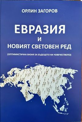 Евразия и новият световен ред : оптимистична визия за бъдещето на човечеството