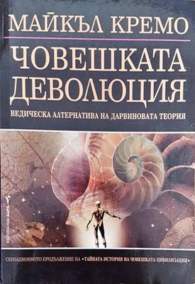Човешката деволюция