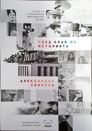 След края на историята