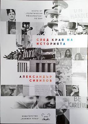 След края на историята