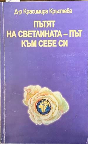 Пътят на светлината - път към себе си