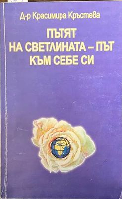 Пътят на светлината - път към себе си