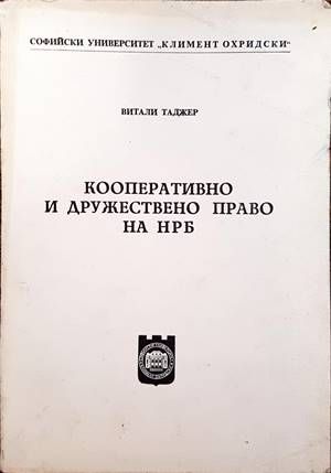 Кооперативно и дружествено право на НРБ