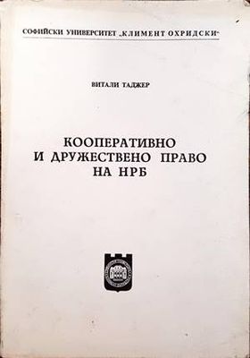 Кооперативно и дружествено право на НРБ