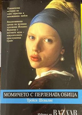 Момичето с перлената обица
