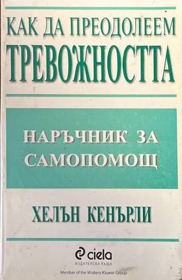 Как да преодолеем тревожността