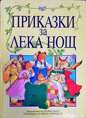 Приказки за лека нощ