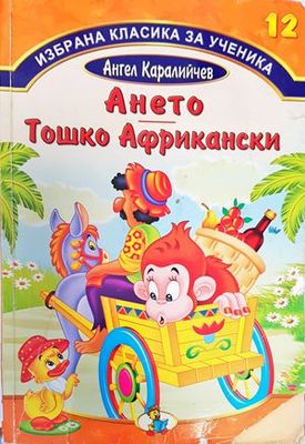 Ането; Тошко Африкански