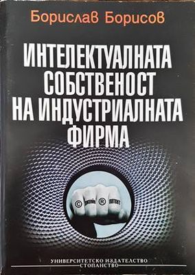 Интелектуалната собственост на индустриалната фирма